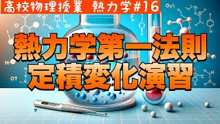 【高校物理】熱力学16＜定積変化で解法の徹底・（状態方程式、仕事、内部エネルギー、熱力学第一法則）＞【物理基礎】