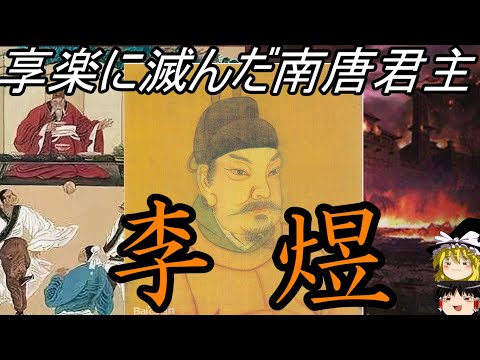 【ゆっくり解説】 李煜 享楽に滅んだ南唐君主 【五代十国 宋】