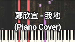 鄭欣宜 Joyce Cheng - 我地 (Piano Cover, Piano Tutorial) Sheet 琴譜