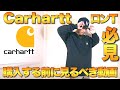 【carhartt】カーハートのロンTを購入する前に見るべき動画！！サイズ感やシルエットを紹介！！【ストリートファッション】