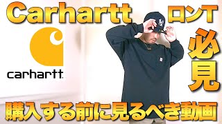 【carhartt】カーハートのロンTを購入する前に見るべき動画！！サイズ感やシルエットを紹介！！【ストリートファッション】