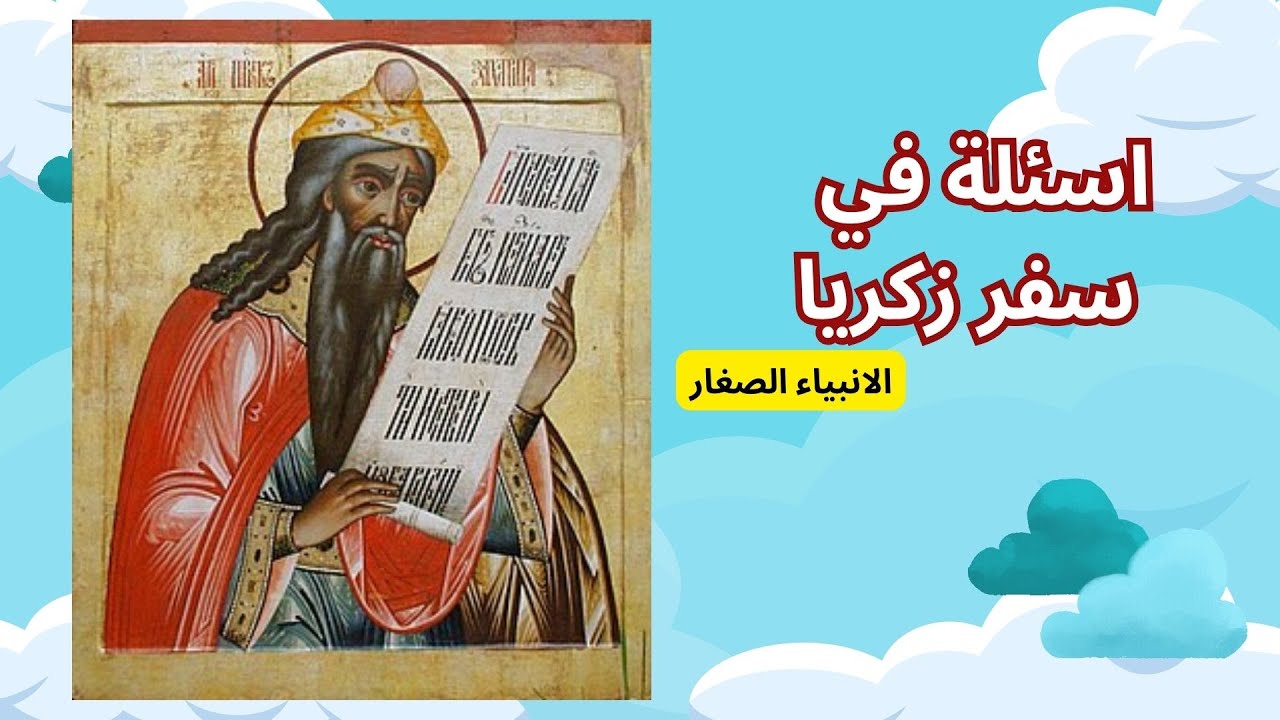 اسئلة في سفر زكريا - الانبياء الصغار في العهد القديم