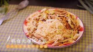 【統一調合米粉‖ 輕食光尋味食譜】《台中篇》日安菇菇鮮蔬 ... 