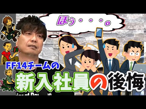 【FF14】FF14チームの新入社員の後悔