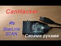 CanHacker из 2CAN модуля своими руками КанХакер подробно в деталях