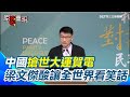 世大運中中國搶賀電事件
