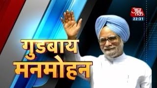 Special: Farewell, Manmohan Singh