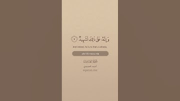سورة العاديات ~ الشيخ أحمد العجمي