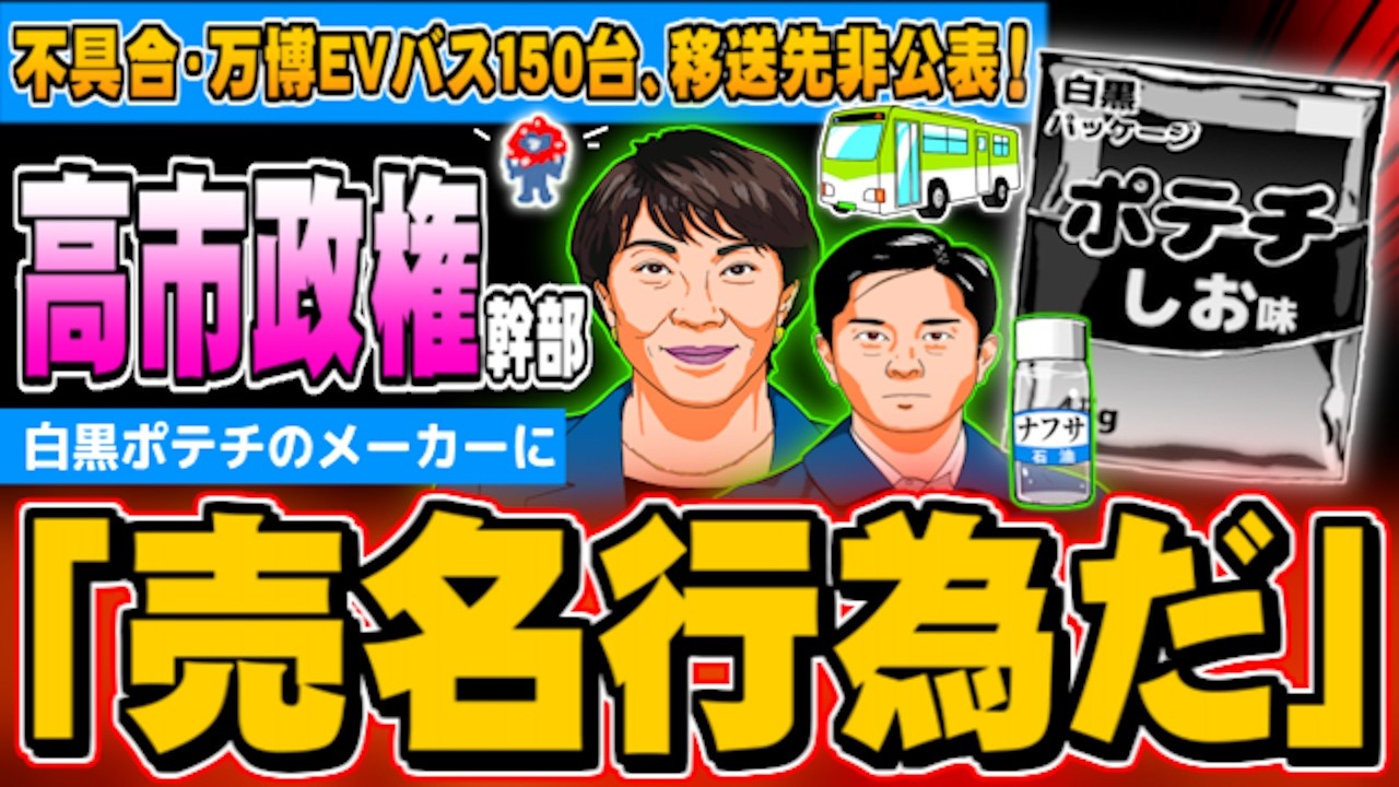 高市政権幹部が白黒ポテチに「売名行為」、万博EVバス移送先非公表 - 2026.05.20