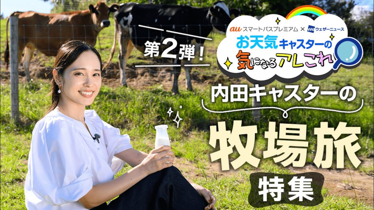 auスマートパスプレミアム　X ウェザーニューズ　タイアップコーナー　#2