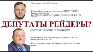 ДЕПУТАТЫ РЕЙДЕРЫ?