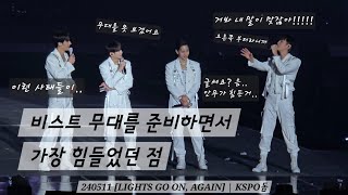 240511 비스트 무대를 준비하면서 가장 힘들었던 점 | [LIGHTS GO ON, AGAIN] | KSPO돔