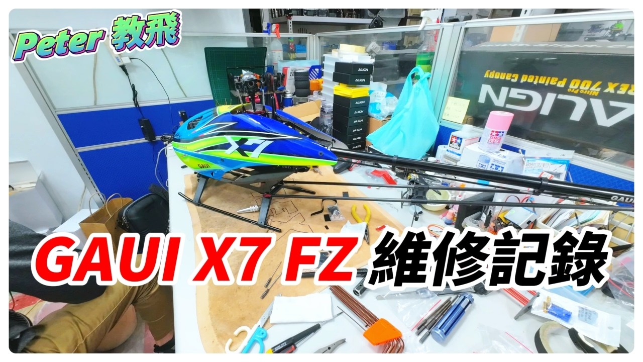 泰世 GAUI X7 FZ 維修記錄 遙控 直升機 rc heli [Peter 教飛]