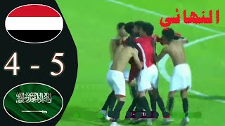 مباراة اليمن والسعودية  5 - 4  | نهائي كأس غرب اسيا للناشئين | مباراة جنوووونية مع ركلات الترجيح