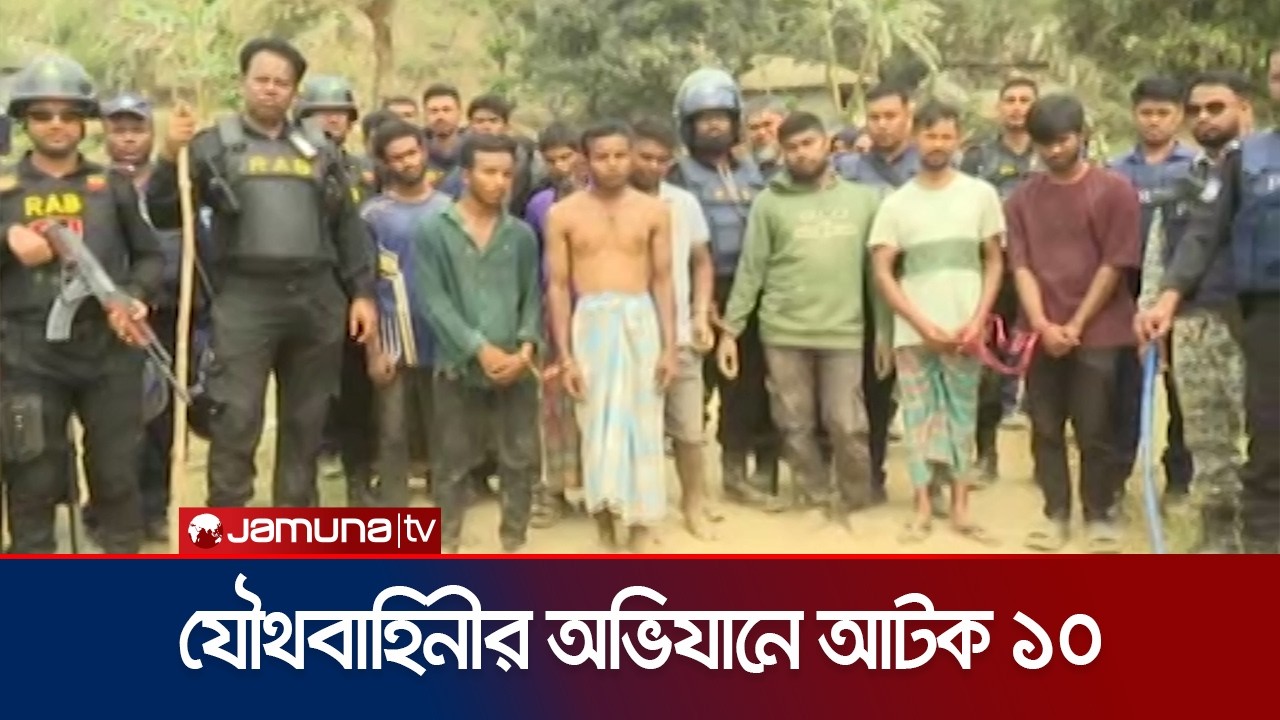 জঙ্গল সলিমপুরে যৌথবাহিনীর অভিযানে আটক হলো যারা | Chattagram | Jangol Salimpur | Jamuna TV