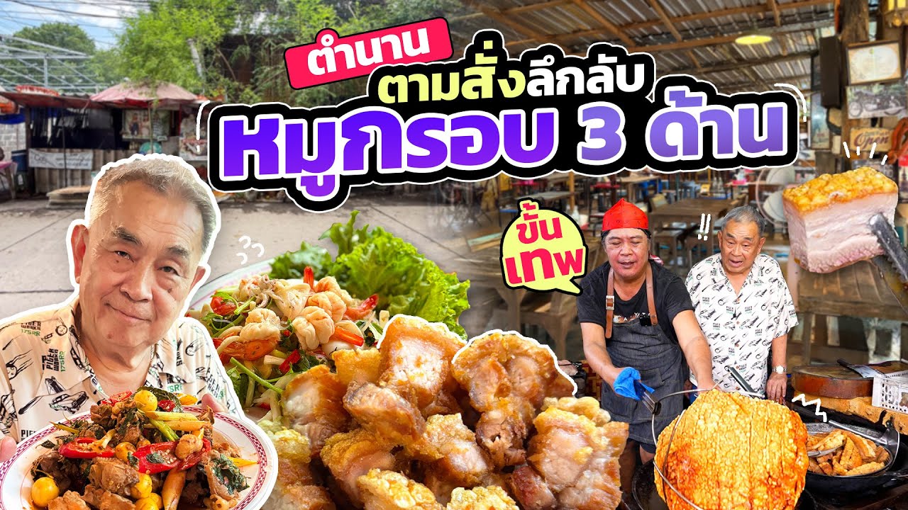 “ครัวพีพี” ตำนานตามสั่งลึกลับ ขวัญใจเด็กเกษตรฯ !! ‘หมูกรอบ 3 ด้าน’ ขั้นเทพ