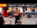 أخيرا وصلت الأندلس هنا إشبيلية
