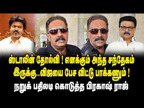 ஸ்டாலின் தோல்வி எனக்கும் அந்த சந்தேகம் இருக்கு ..விஜயை பேச விட்டு பாக்கணும் | Prakashraj on Stalin