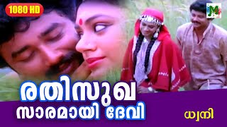 രതിസുഖ സാരമായി ദേവി | Dhwani | Evergreen Hit Malayalam Song | K. J. Yesudas | Jayaram | Shobhana Resimi
