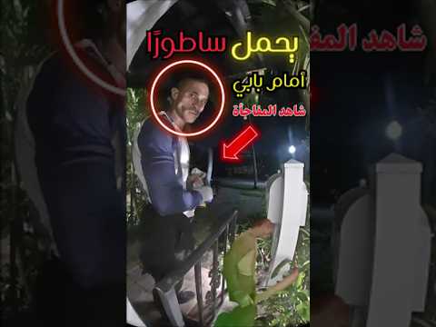 رجل يحمل ساطور ا أمام باب منزلي اكسبلور ترند  رعب كاميرا مراقبة جرس الباب غرائب