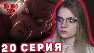 Сага о Винланде 20 серия 1 сезона | Реакция на аниме | Vinland Saga ep 20 s 1 | Anime reaction