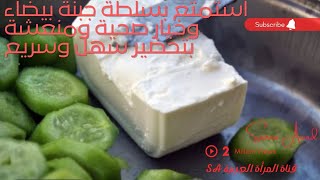 استمتع بسلطة جبنة بيضاء وخيار صحية ومنعشة بتحضير سهل وسريع#shorts