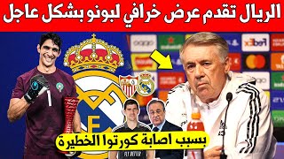 خبر مفاجئ.. ريال مدريد تعلنها وتقرر التعاقد مع الحارس المغربي ياسين بونو بشكل عاجل بعد اصابة كورتوا