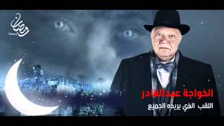 عمر خيرت   الخواجة عبدالقادر - اسمعها