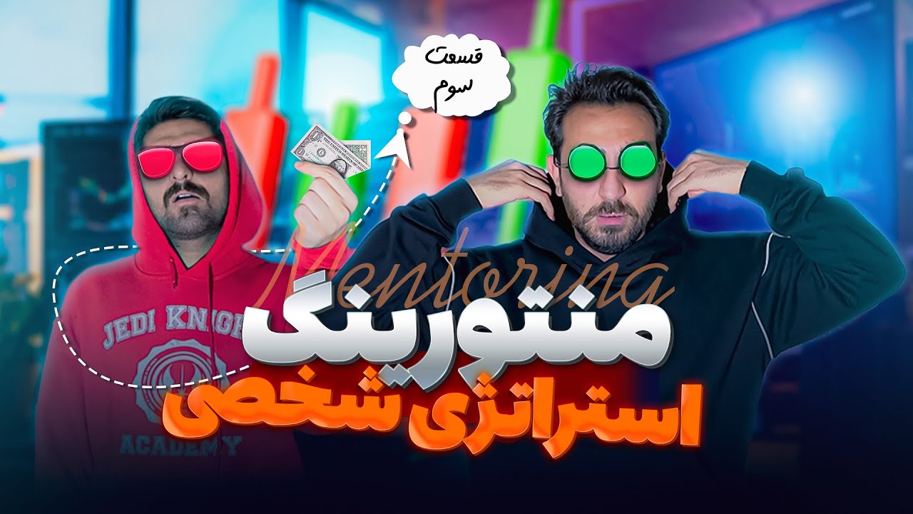 📚📚📚 قسمت سوم (منتورینگ) استراتژی شخصی |