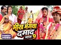 भीख मंगवा दमाद भाग 9 [ New Comedy ] Bhikh Mangwa Damad Bhag 9 Comedy ललटेनमा के विवाह म@devrajstudio