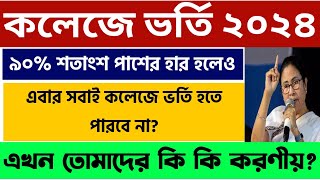 কলেজ ভর্তি ২০২৪ সবাই পারবেনা? WB College Admission 2024: West Bengal College Admission 2024:college