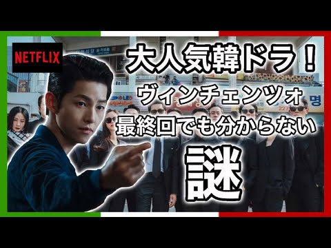 【大人気韓国ドラマ】ヴィンチェンツォ最終回で解明されてない謎について！