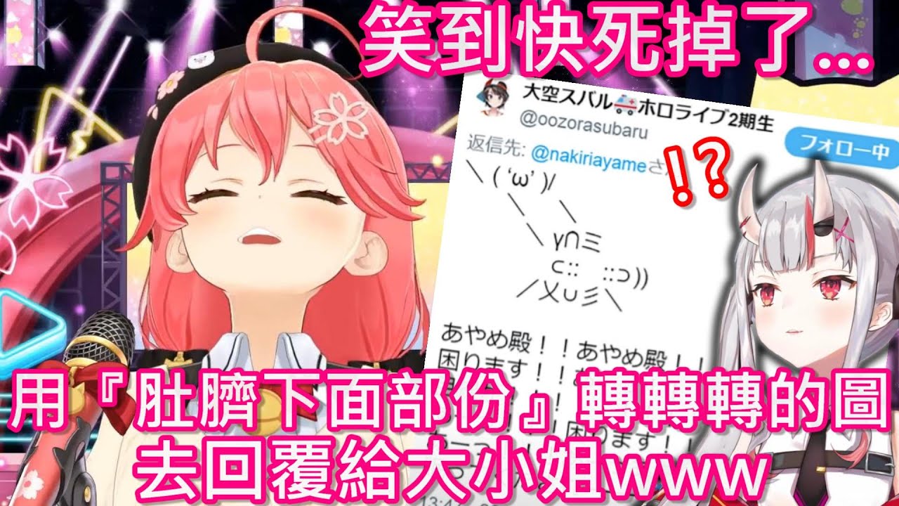 【Hololive】MIKO看到486回大小姐奇怪圖片的精華 在直播中笑到快不行了w【大空昴/大空スバル】【櫻巫女/さくらみこ】