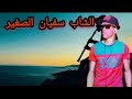 الشاب سفيان الصغير اغنيه جديده دق علي الحال الميمه مشيتي بعيد خليت القلب محرحر نبكي كل عيد قلب
