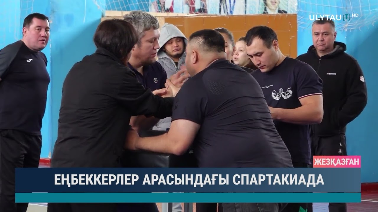ЕҢБЕККЕРЛЕР АРАСЫНДАҒЫ СПАРТАКИАДА
