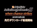 【fripSide】アルバム「infinite synthesis 5」より「when chance strikes」先行ダウンロード開始#2