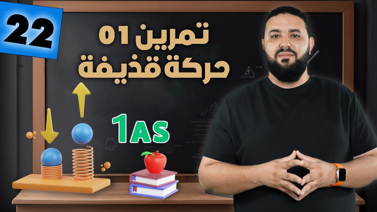تمرين حركة القذيفة II أولى ثانوي