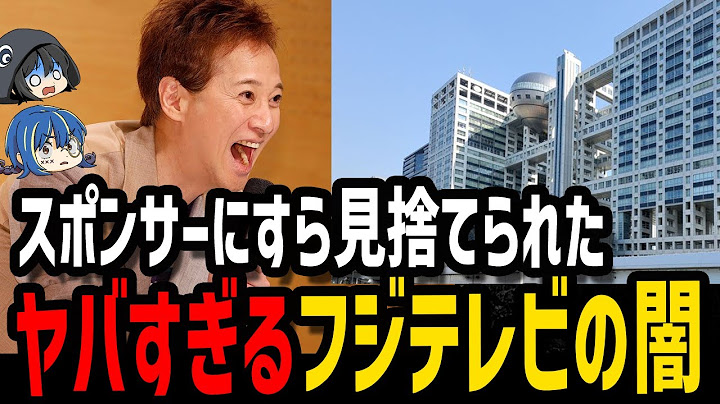 【ゆっくり解説】ヤバすぎて修復不可能。フジテレビの深すぎる闇