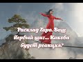 Расклад Таро. Ваш первый шаг... Какова будет реакция?