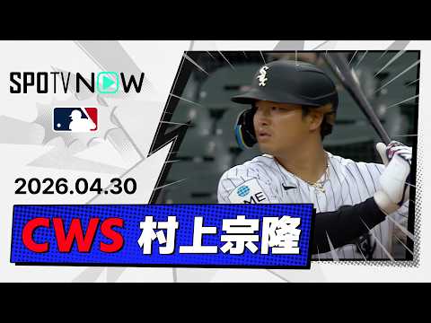 【3出塁で勝利に貢献！村上宗隆 全打席ダイジェスト】エンゼルスvsホワイトソックス MLB2026シーズン 4.30
