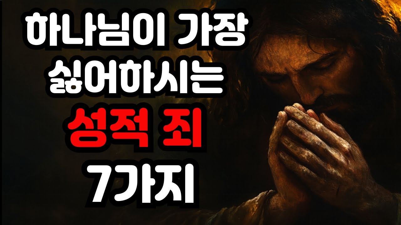 크리스천이라면 반드시 알아야 할 7가지 성적 죄 - YouTube
