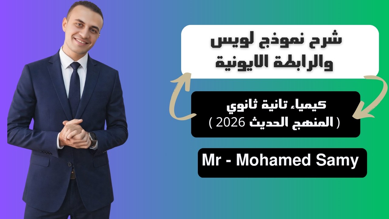 الدرس الاول نموذج لويس النقطي و الرابطة الايونية ( شرح المنهج الحديث 2026 كيمياء 2 ثانوي )