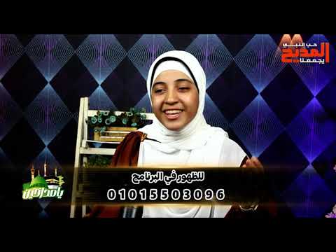 شهد جمال في ضيافة يامداحين مع محمد الحسينى المديح اكسبلور حب النبي يجمعنا فن انشاد ديني