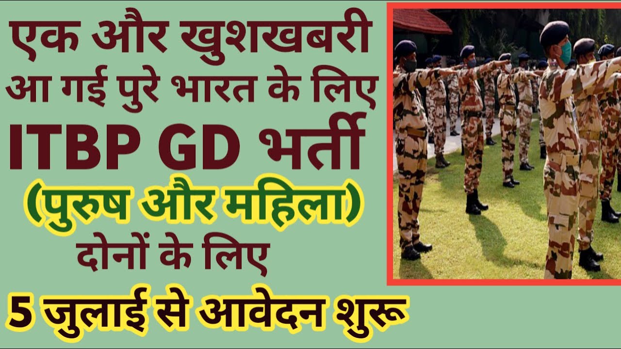 ITBP GD भर्ती I  ITBP GD Constable Recruitment 2021