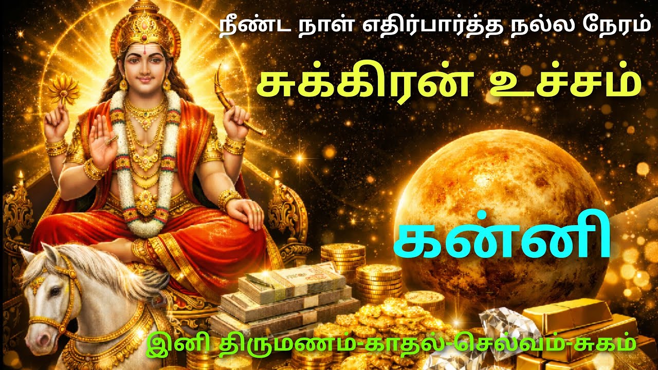 சுக்கிரன் பெயர்ச்சி பலன்கள் 2026 கன்னி ராசி பலன்கள் | sukra peyarchi palangal in kanni rasi in tamil