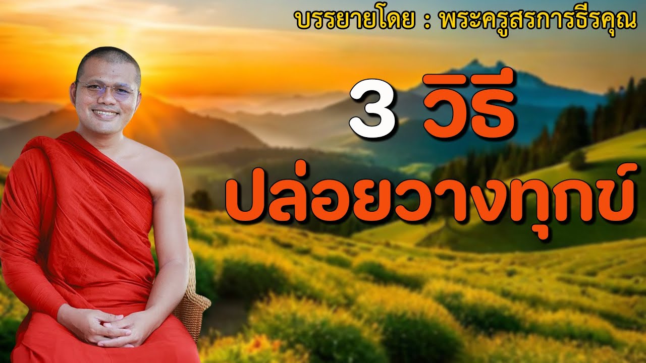 เปิดทิ้งไว้ก่อนอน 3 วิธี ปล่อยวางความทุกข์ใจ | บรรยายโดย #พระครูสรการธีรคุณ