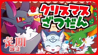 【雑談】クリスマス！！ゲストありの雑談！！【#Vtuber】