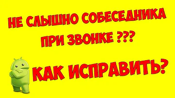 Что делать если не слышно человека во время звонка