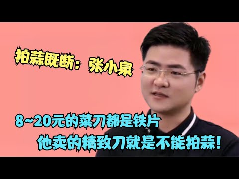 晚节不保！张小泉菜刀拍蒜既断 ，CEO竟硬钢网友：精致刀能拍蒜？【多米侃剧】