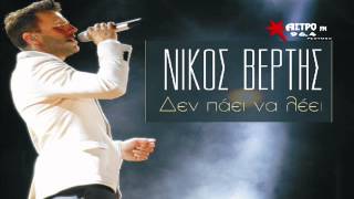 Video thumbnail of "Νίκος Βέρτης - δεν πάει να λέει | Nikos Vertis - den paei na leei (ΝΕΟ 2014) HQ"